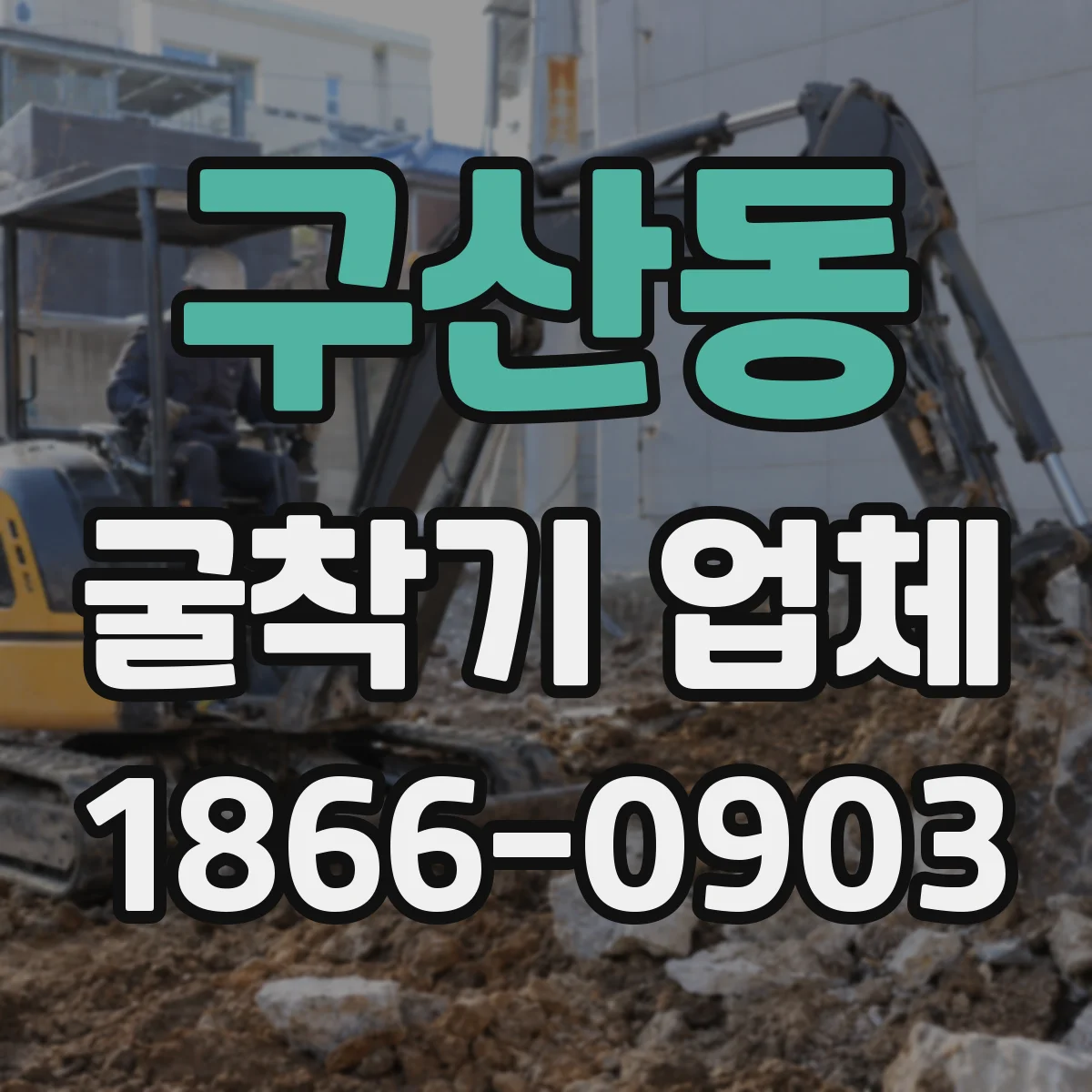 구산동 굴착기 업체