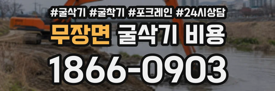 무장면 굴삭기비용 상담 전화 1866-0903