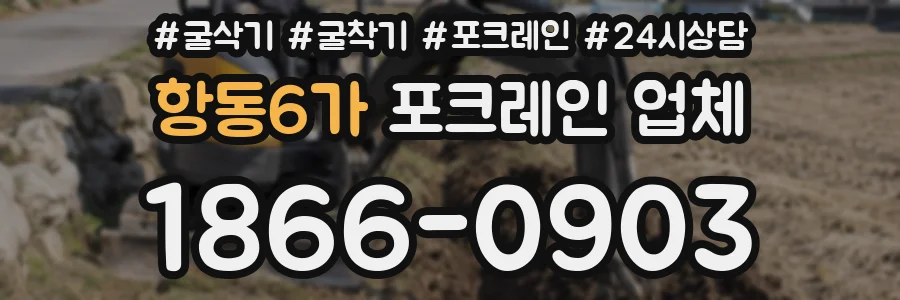 항동6가 포크레인 업체