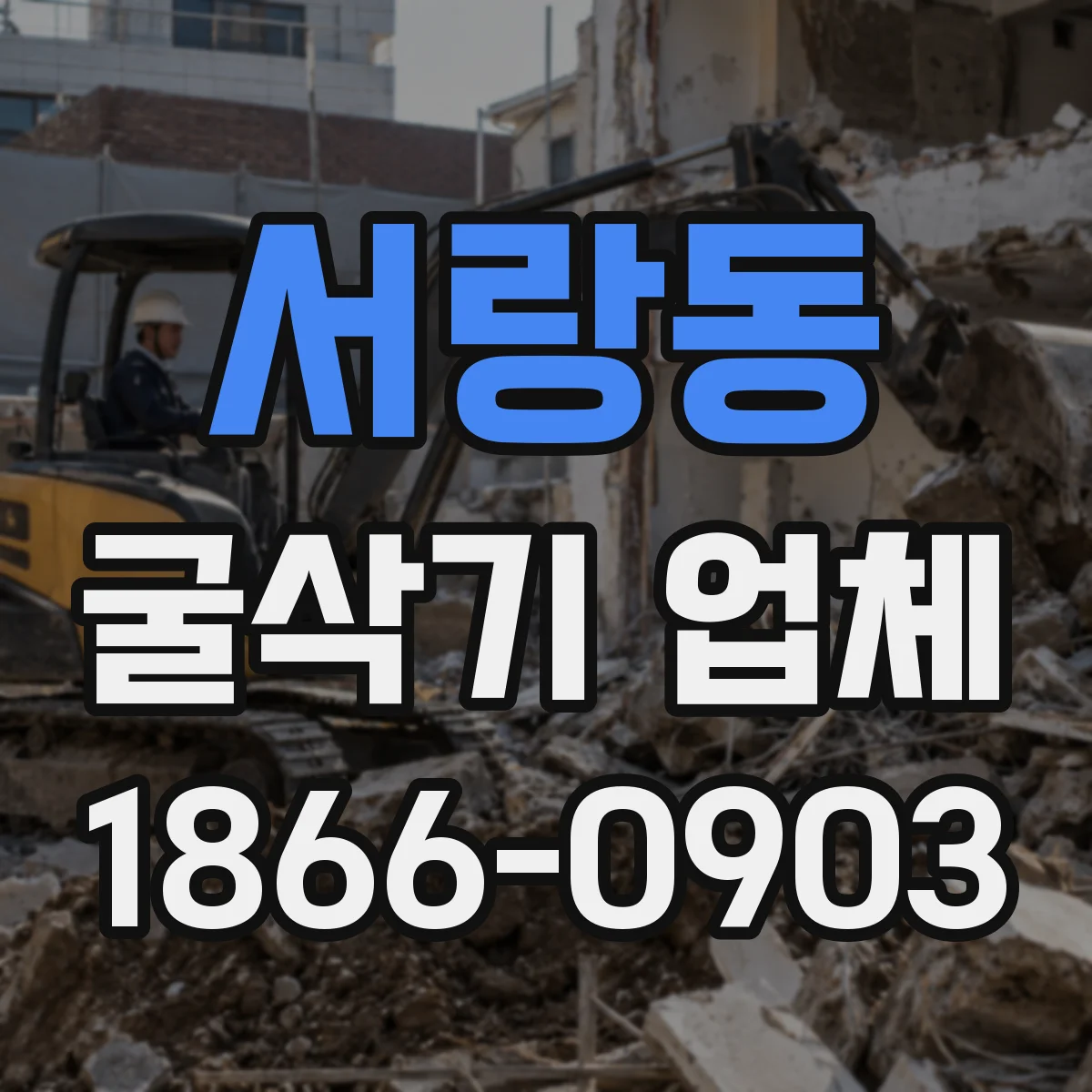 서랑동 굴삭기 업체