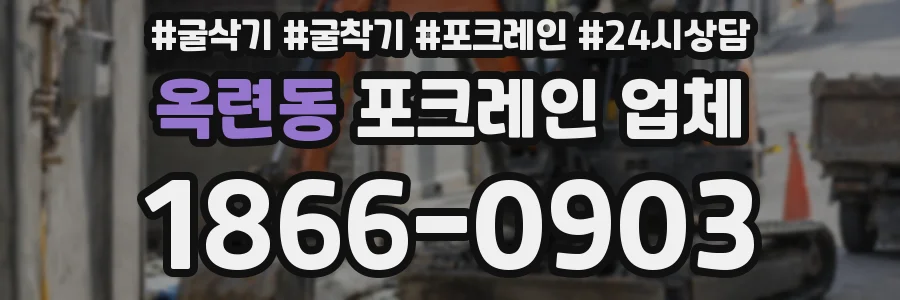 옥련동 포크레인 업체