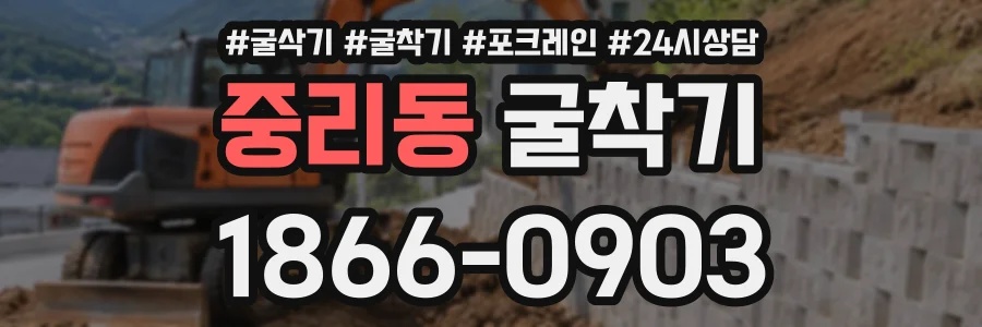 중리동 굴착기 상담 전화 1866-0903