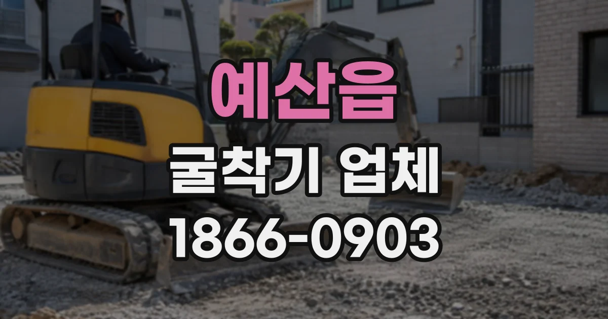 예산읍 굴착기업체