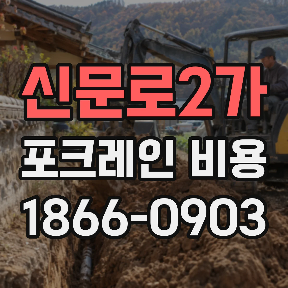 신문로2가 포크레인 비용