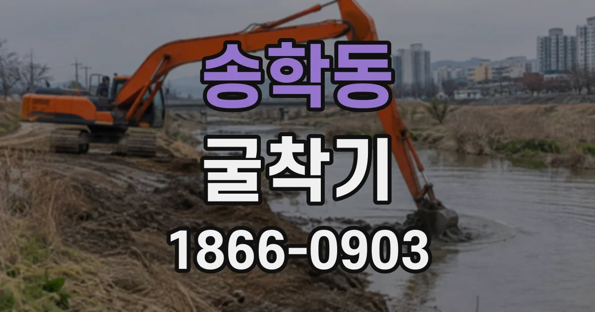송학동 굴착기