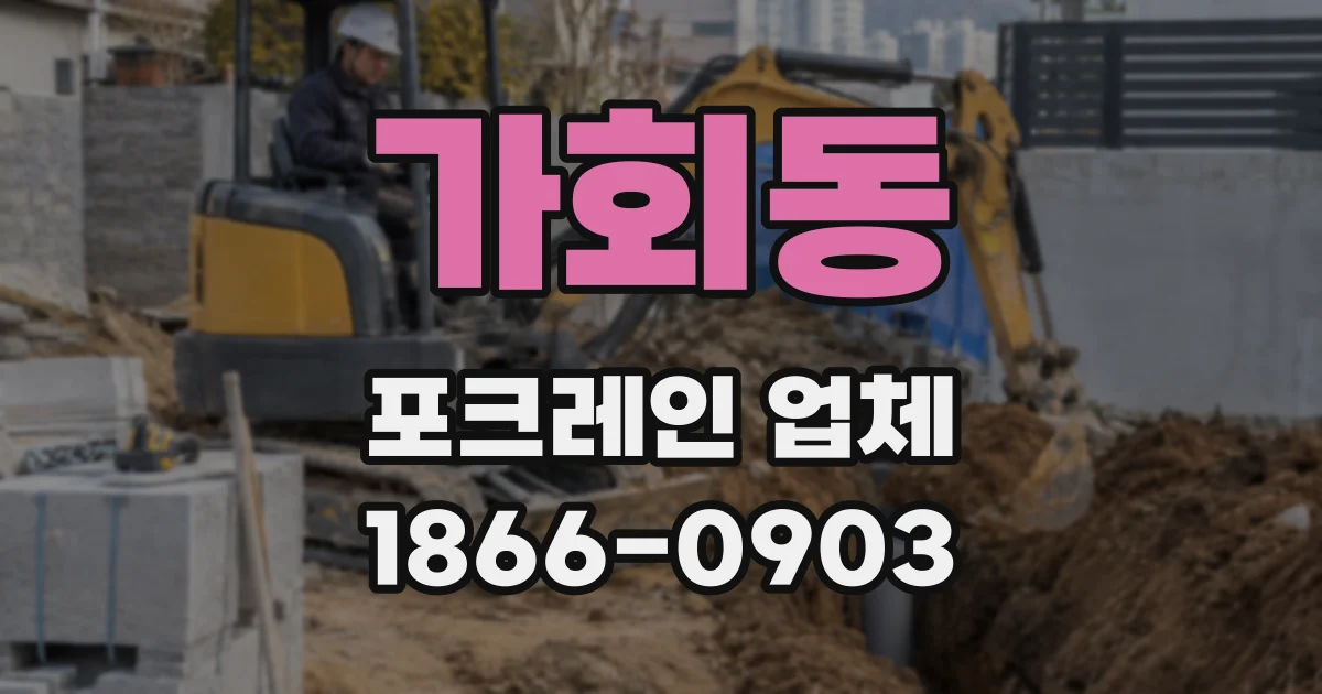 가회동 포크레인 업체