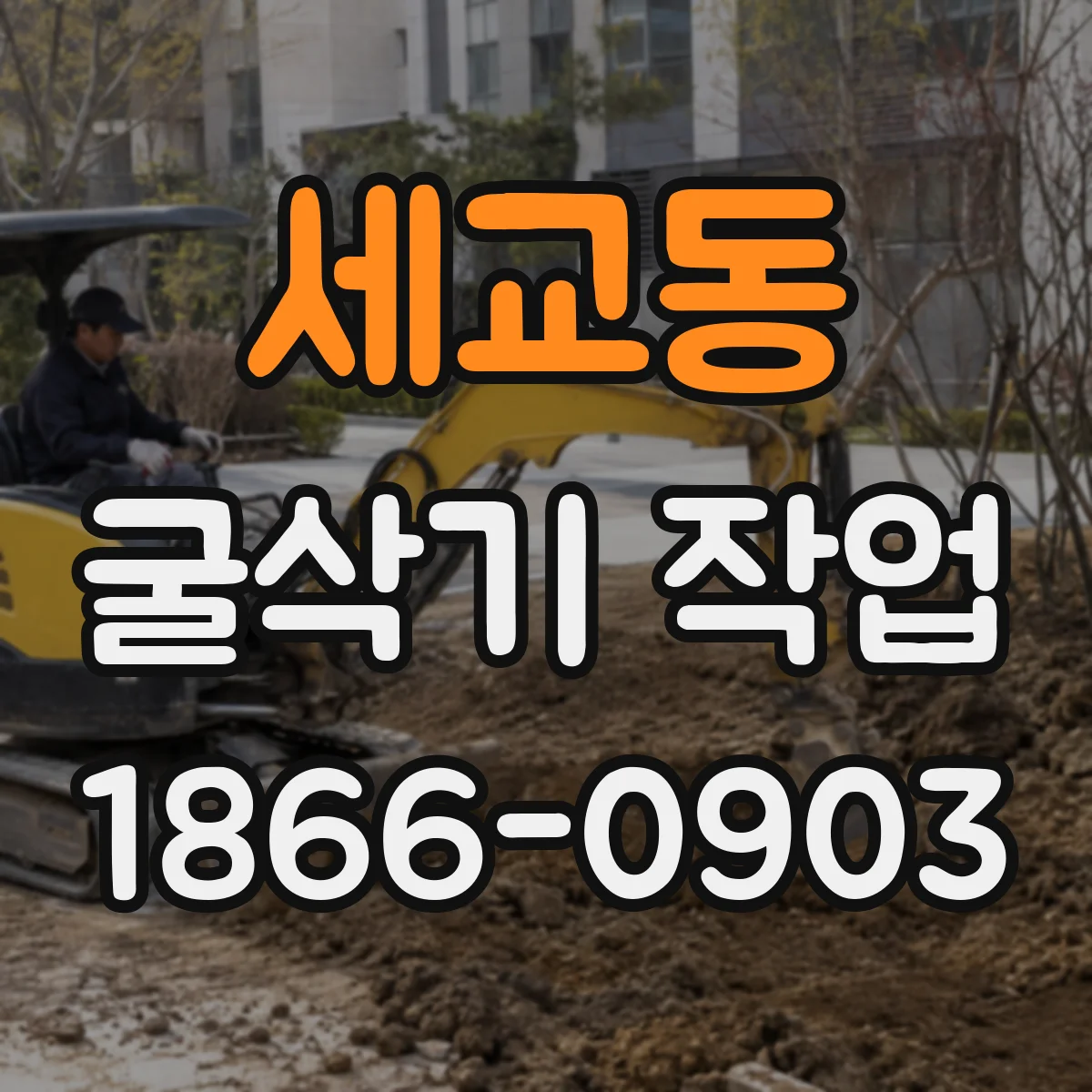 세교동 굴삭기 작업