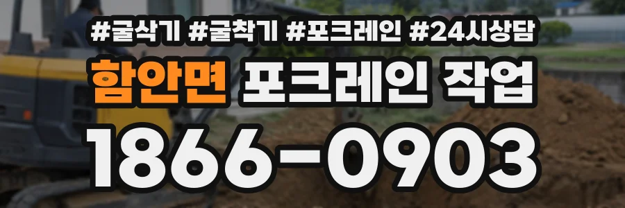 함안면 포크레인작업 상담 전화 1866-0903