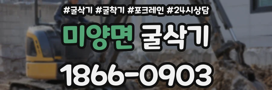 미양면 굴삭기