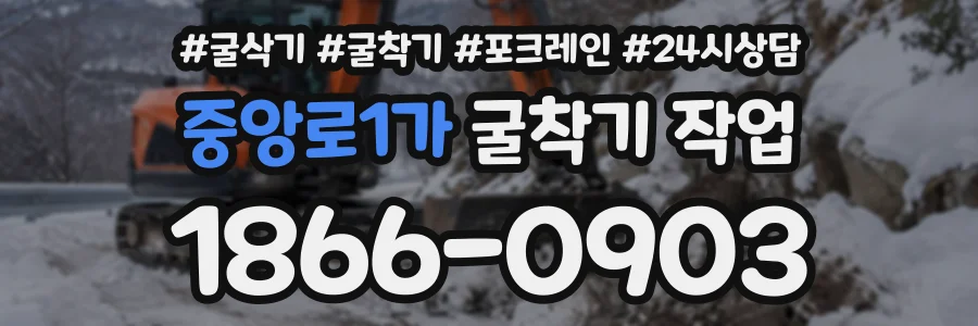 중앙로1가 굴착기작업 상담 전화 1866-0903
