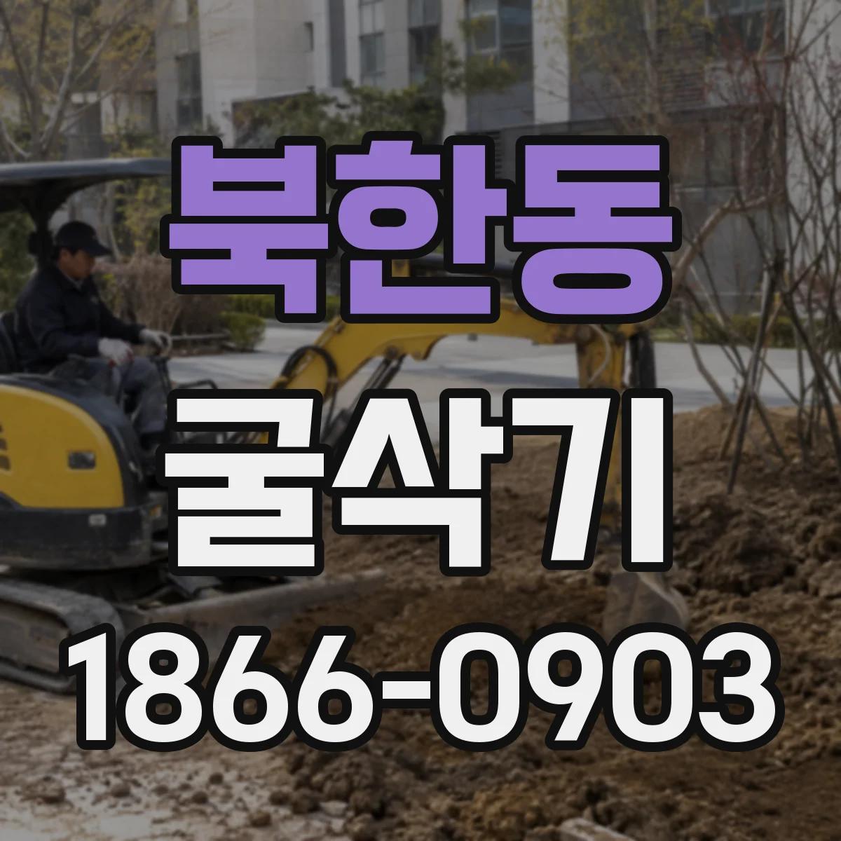 북한동 굴삭기