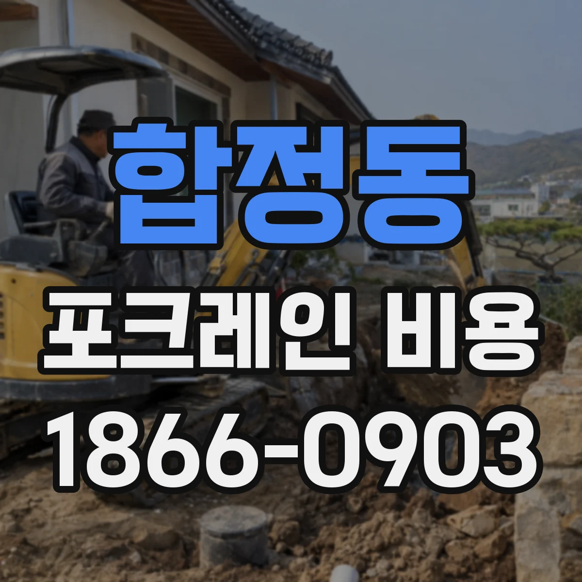 합정동 포크레인 비용