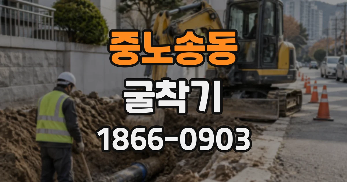 중노송동 굴착기