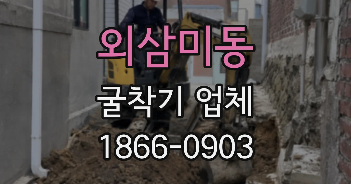 외삼미동 굴착기 업체