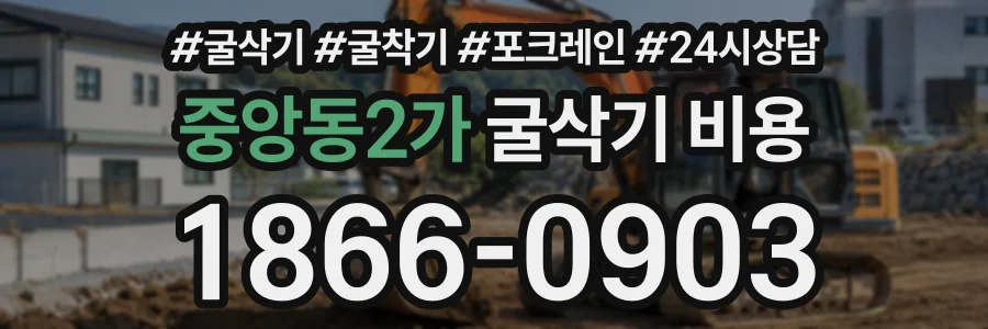 중앙동2가 굴삭기비용 상담 전화 1866-0903