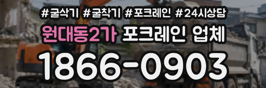 원대동2가 포크레인업체 상담 전화 1866-0903