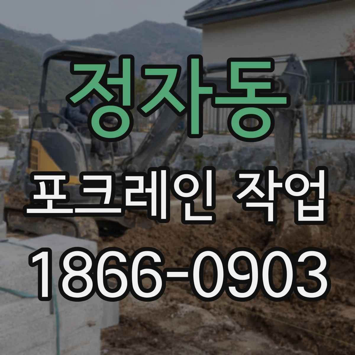 정자동 포크레인 작업