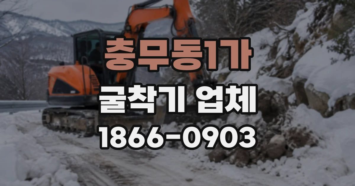 충무동1가 굴착기업체
