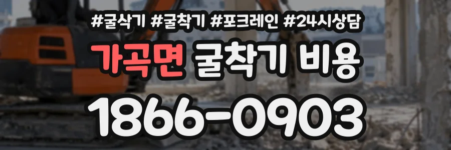 가곡면 굴착기비용 상담 전화 1866-0903