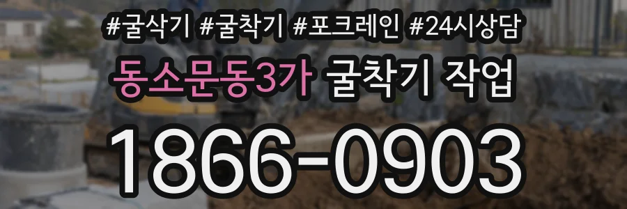 동소문동3가 굴착기 작업