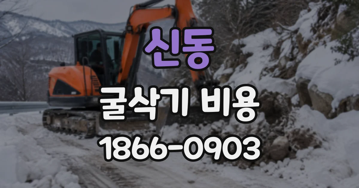 신동 굴삭기비용