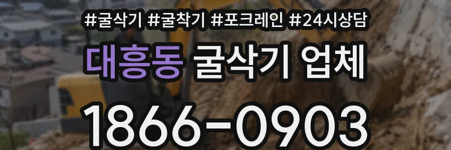 대흥동 굴삭기 업체