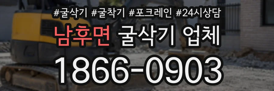 남후면 굴삭기업체 상담 전화 1866-0903