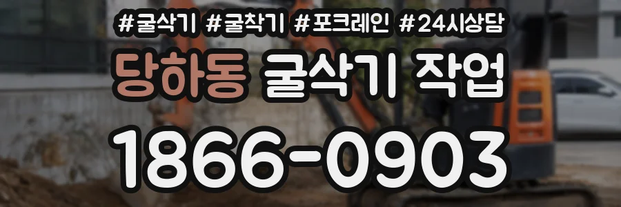 당하동 굴삭기 작업