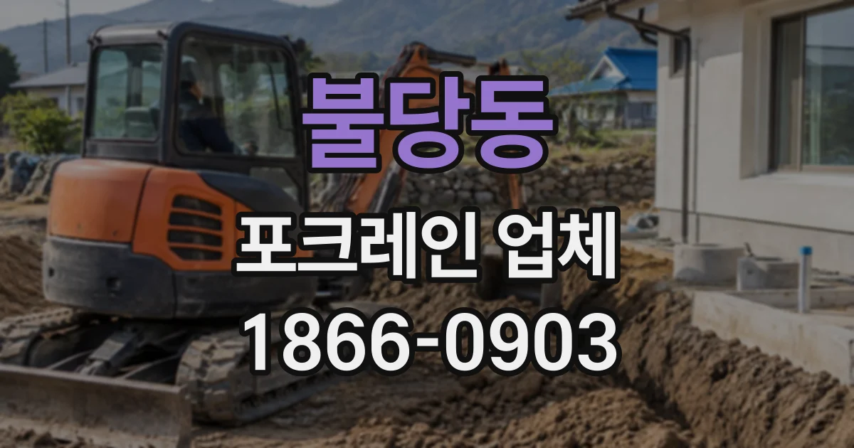불당동 포크레인업체