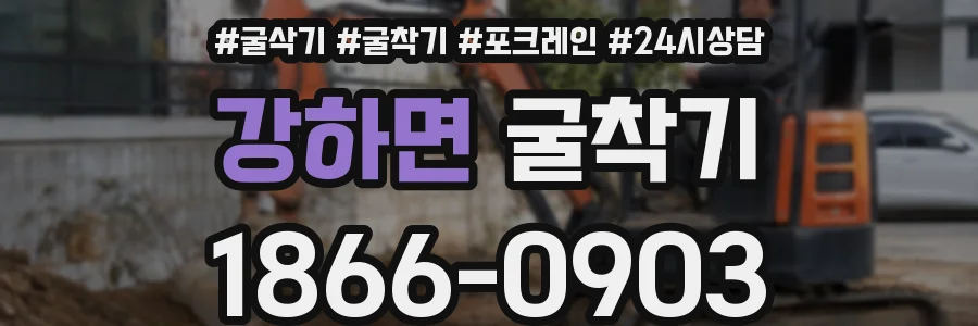 강하면 굴착기