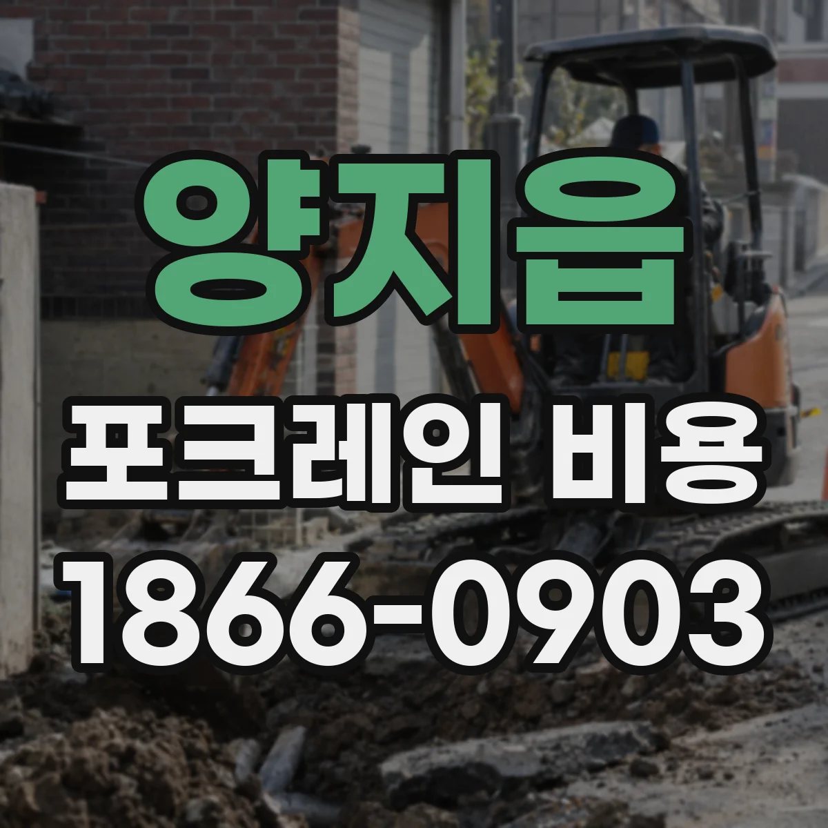 양지읍 포크레인 비용