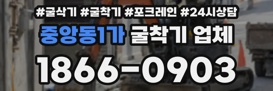 중앙동1가 굴착기 업체