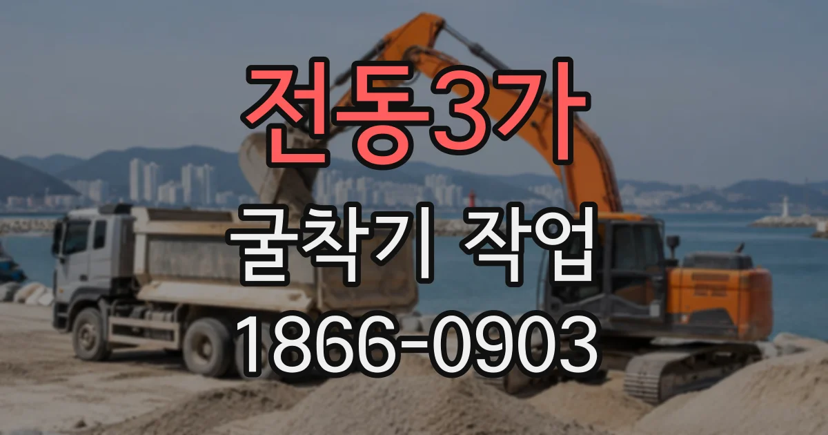 전동3가 굴착기작업