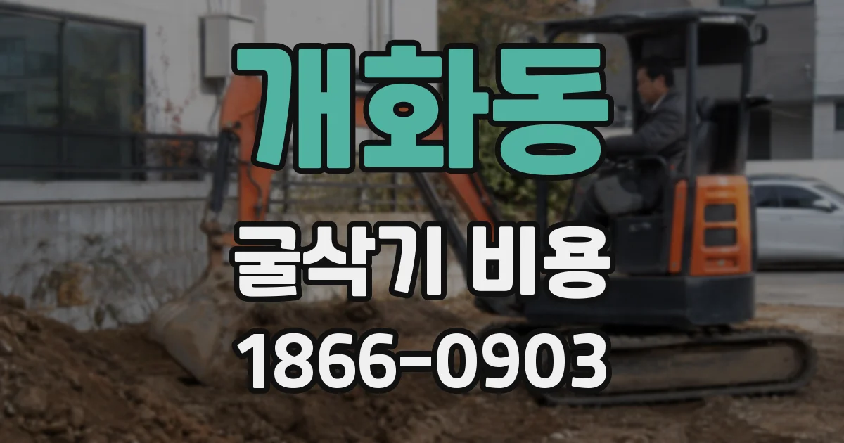 개화동 굴삭기 비용