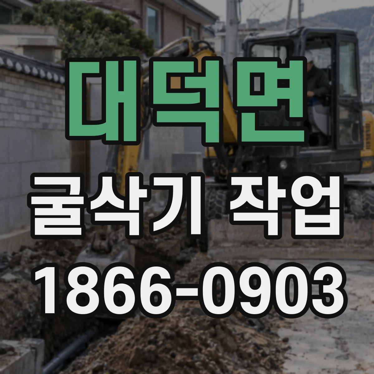 대덕면 굴삭기 작업