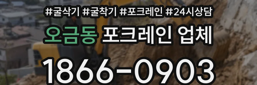 오금동 포크레인 업체