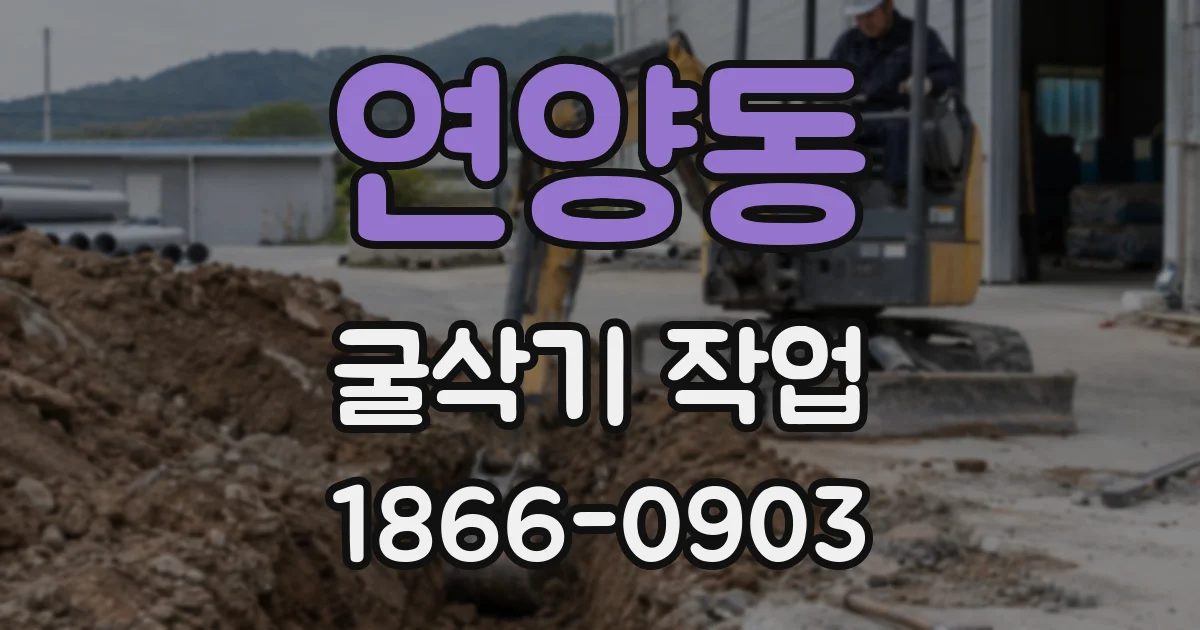 연양동 굴삭기 작업