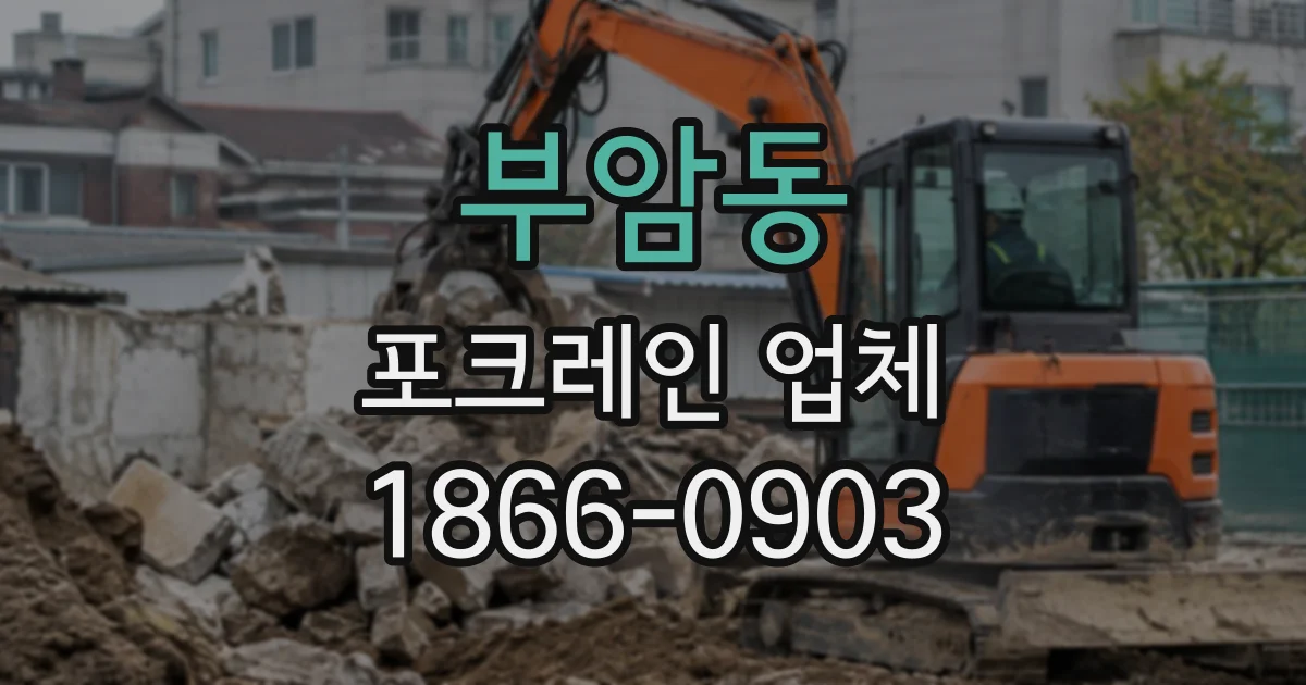 부암동 포크레인업체