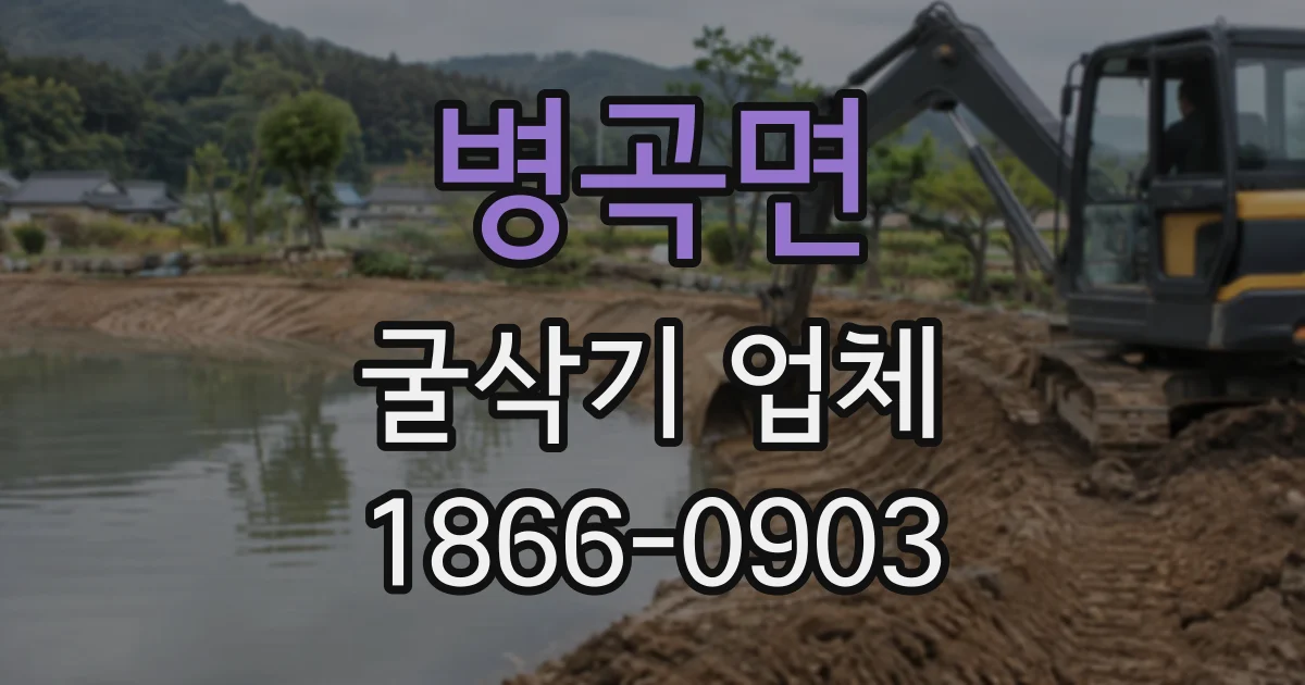 병곡면 굴삭기업체