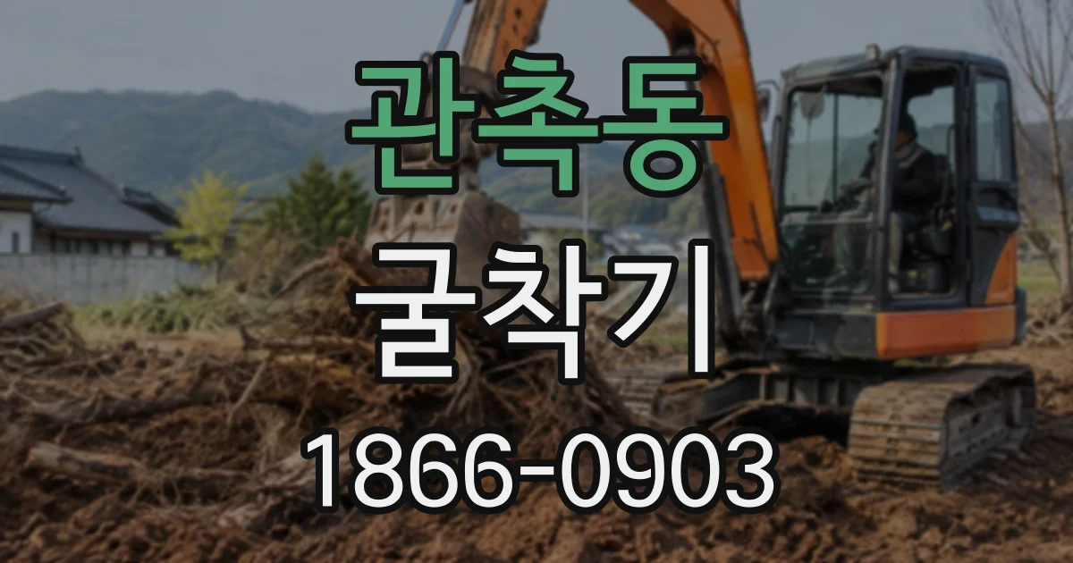 관촉동 굴착기