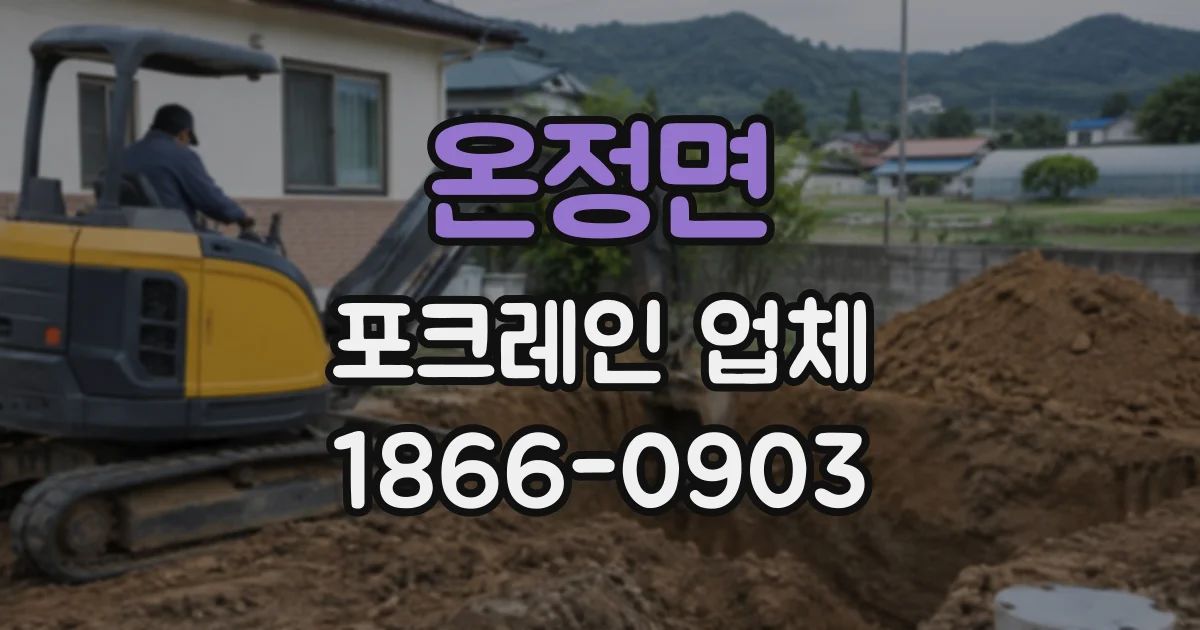 온정면 포크레인업체