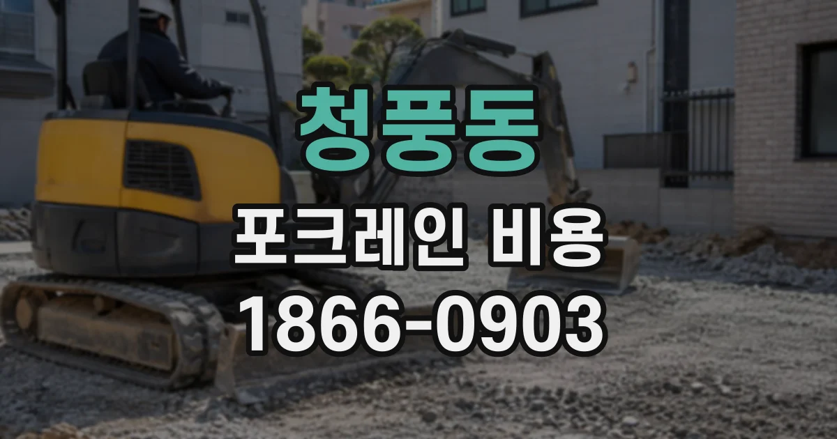 청풍동 포크레인비용