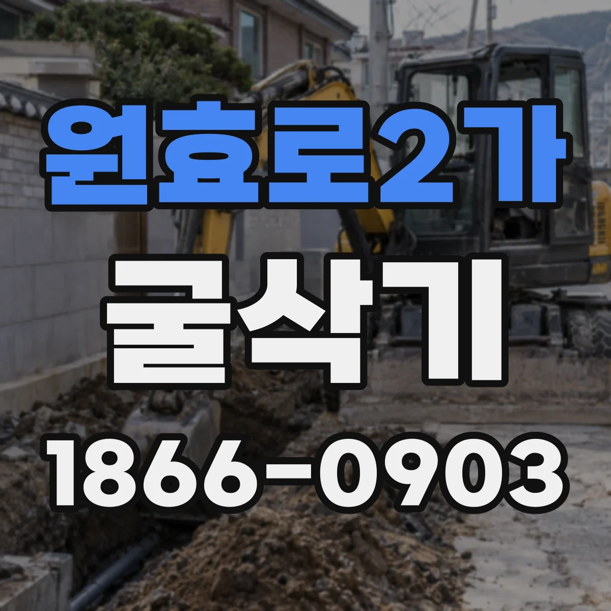 원효로2가 굴삭기