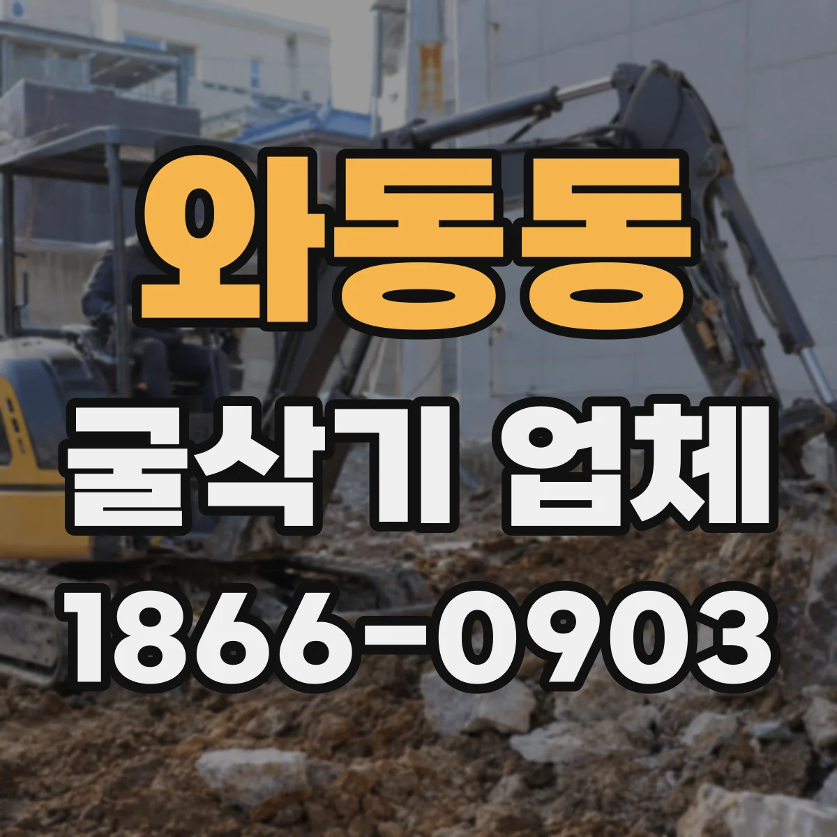 와동동 굴삭기 업체