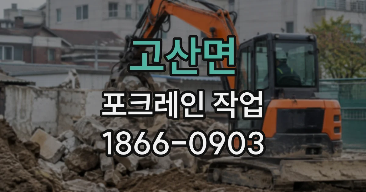 고산면 포크레인작업