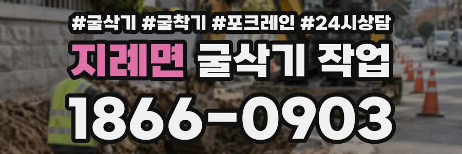 지례면 굴삭기작업 상담 전화 1866-0903