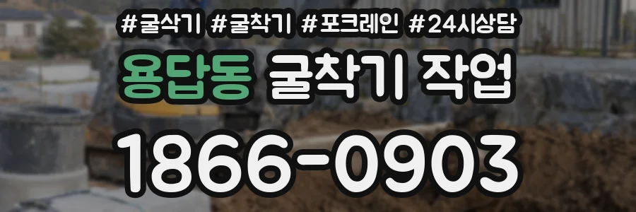용답동 굴착기 작업