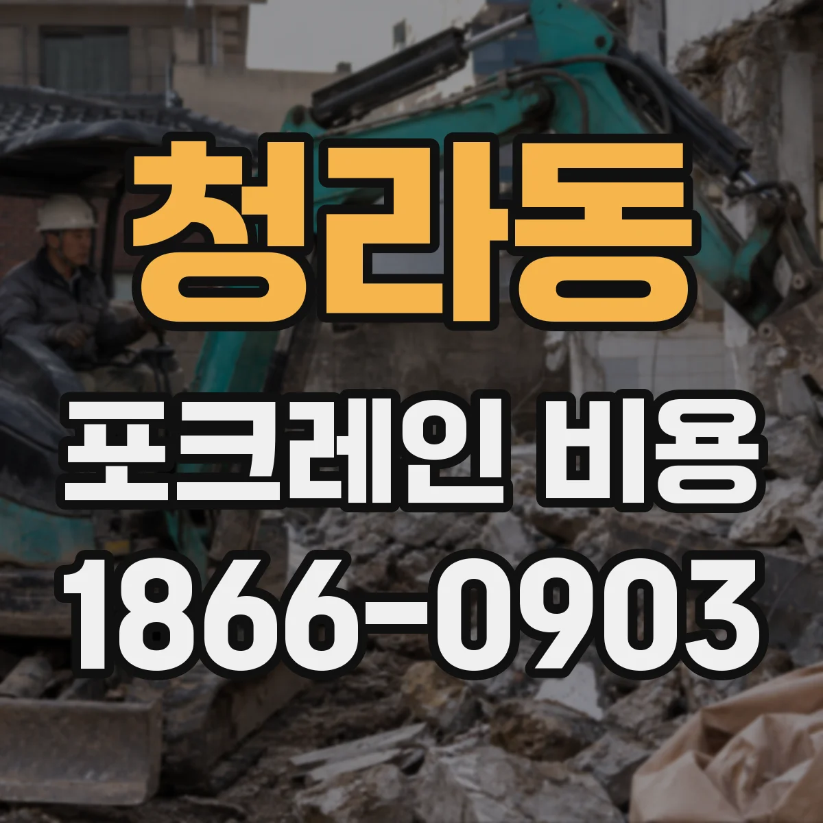 청라동 포크레인 비용