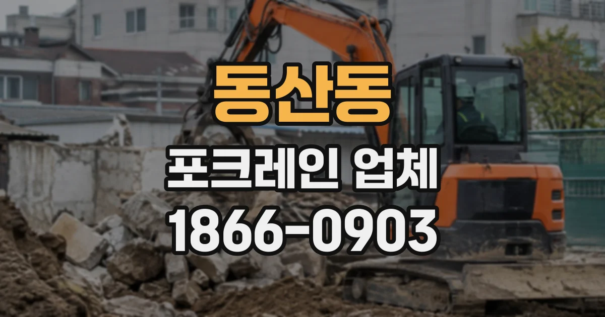 동산동 포크레인업체