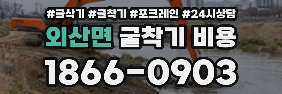 외산면 굴착기비용 상담 전화 1866-0903